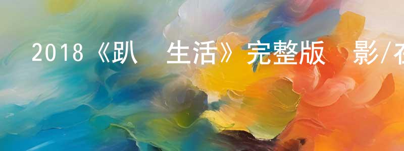 陳澤堅發布2018《趴體生活》完整版電影/在線觀看/百度云-美劇天堂
